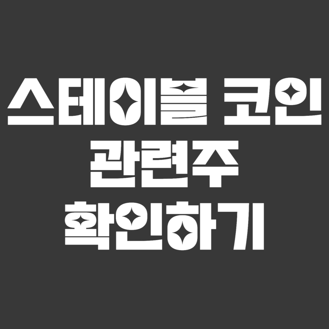 스테이블코인 관련주, 종류 총정리
