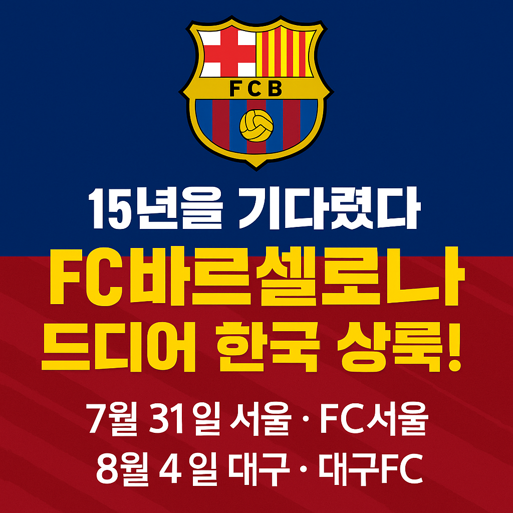 FC바르셀로나, 드디어 한국 상륙!
