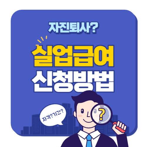 실업급여 신청방법 자진퇴사｜자발적 퇴사자도 받을 수 있는 조건 총정리
