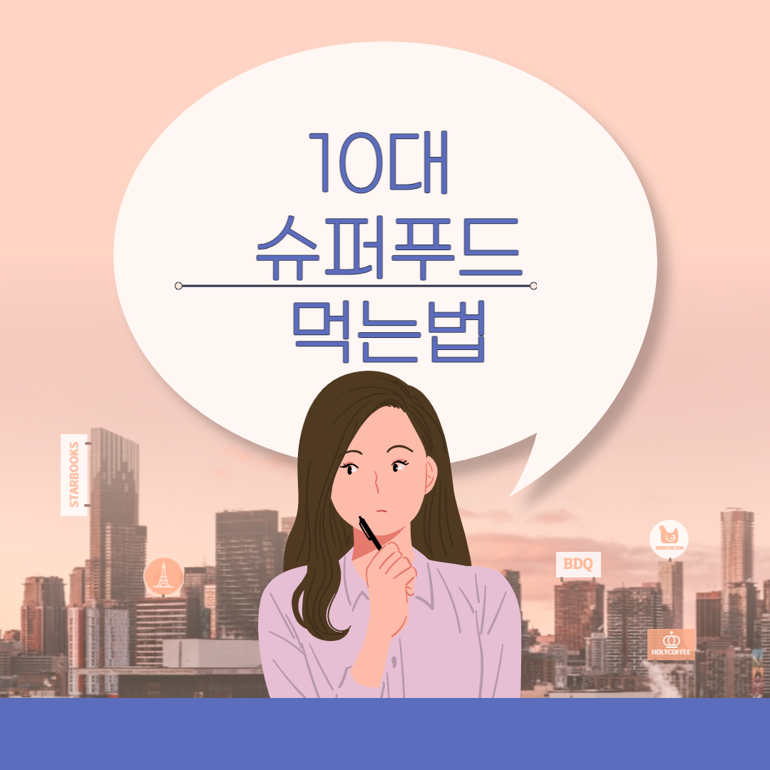 10대 슈퍼푸드