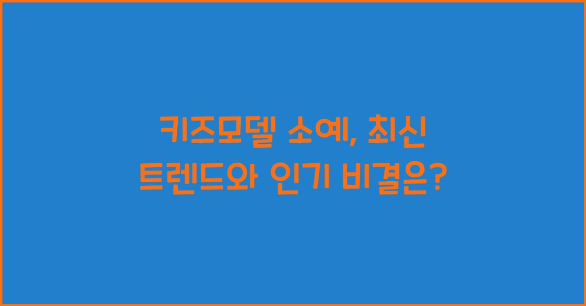 키즈모델 소예