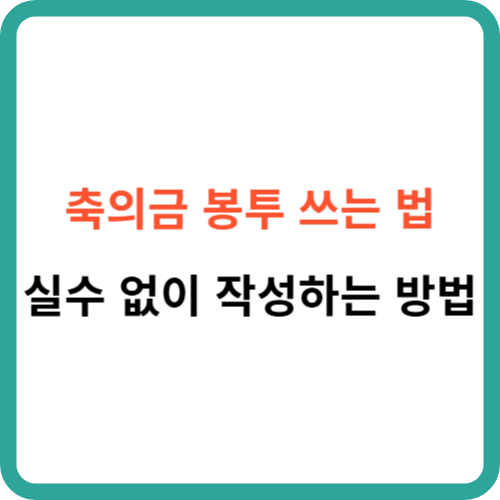 축의금 봉투 쓰는 법 실수 없이 정중하게 작성하는 방법 썸네일