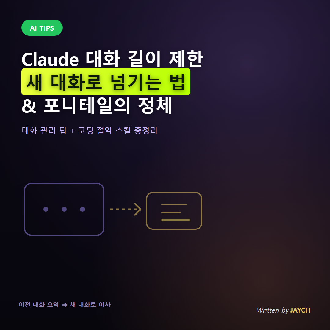 Claude 대화 길이 제한 해결법과 포니테일(Ponytail) 스킬의 정체 썸네일