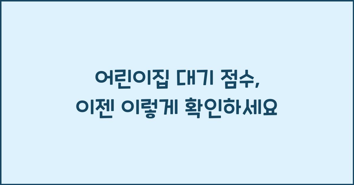 어린이집 대기 점수