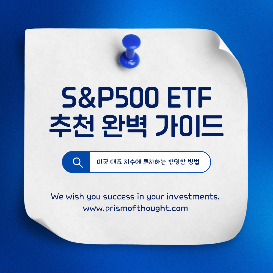 S&P500ETF추천 완벽 가이드 콘텐츠 제목 이미지.