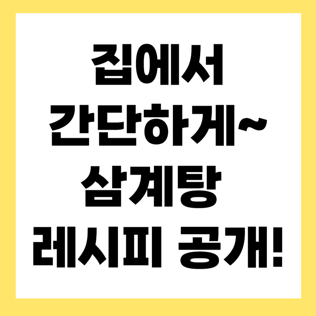 초복 필수요리, 삼계탕 레시피 – 집에서 쉽게 만드는 법!