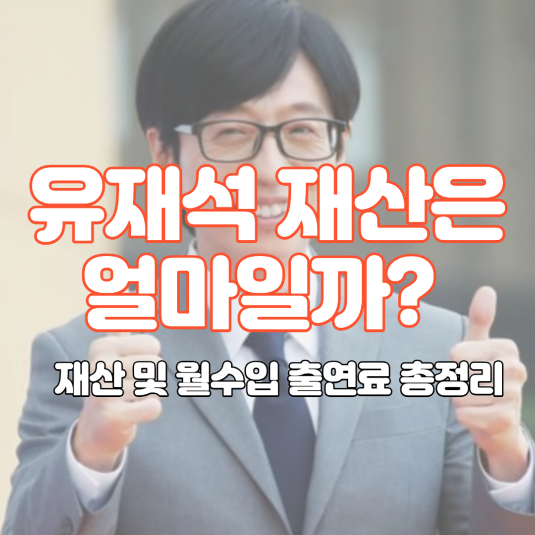 유재석 재산 및 월수입 총정리