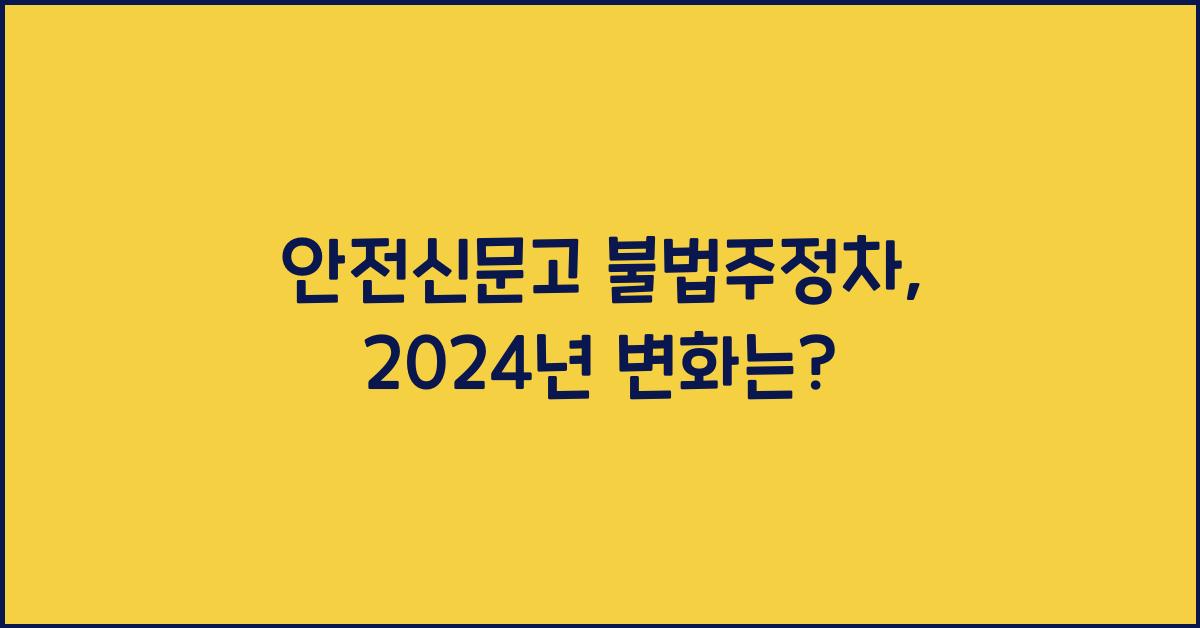안전신문고 불법주정차