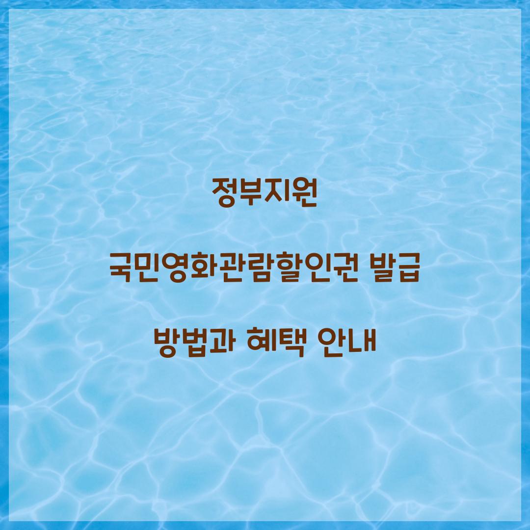 정부지원 국민영화관람할인권