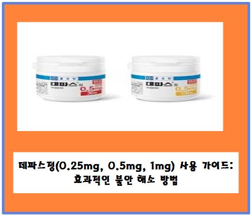 데파스정(0.25mg, 0.5mg, 1mg) 사용 가이드