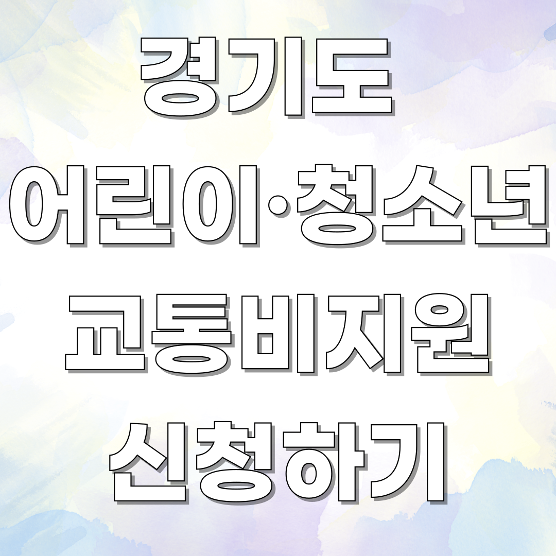 경기도 어린이·청소년 교통비지원 관련 이미지