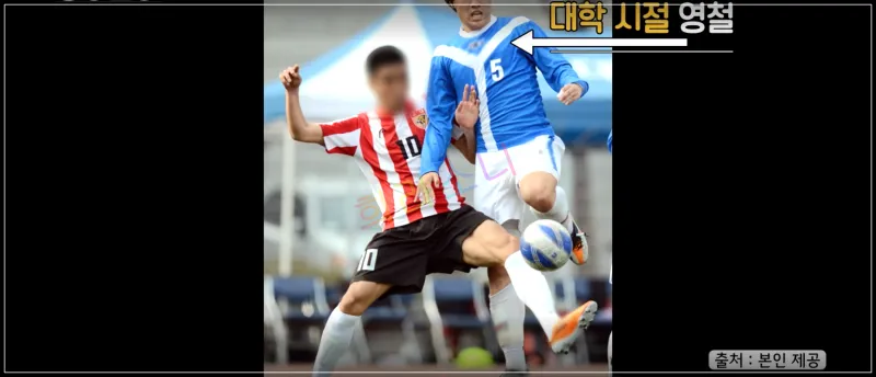 대학 시절의 영철이 축구 경기 중 공을 차는 모습이다. 그는 파란색과 흰색이 조합된 유니폼을 입고 있으며&amp;#44; 등번호는 5번이다. 상대 선수는 빨간색과 흰색 줄무늬 유니폼을 입고 있으며&amp;#44; 얼굴은 흐려져 있다. 자막: 