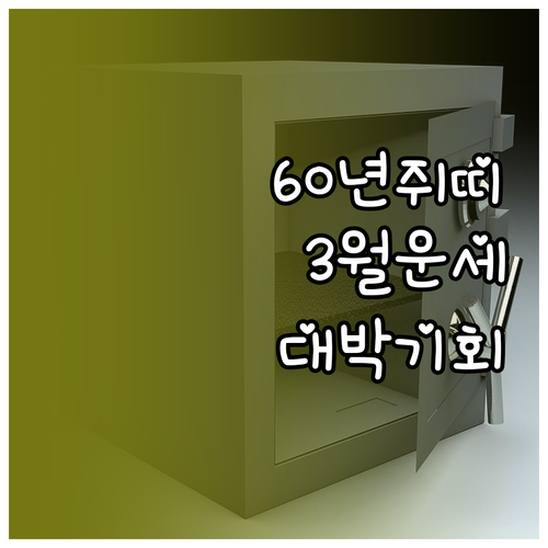 1960년생 쥐띠 2026년 3월 운..