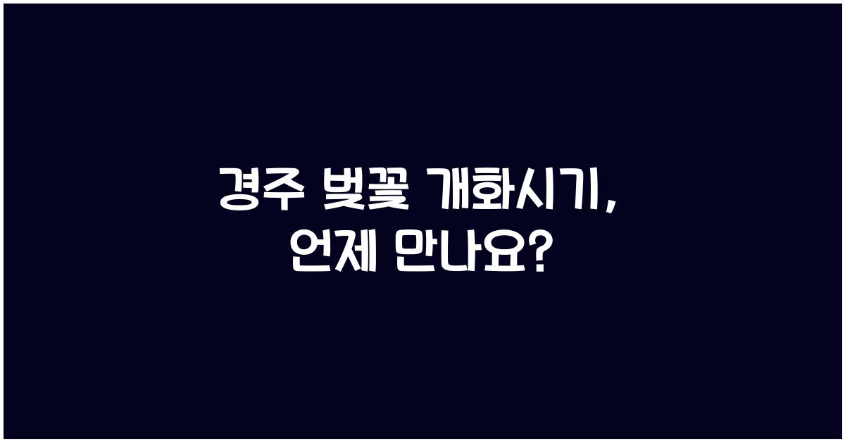 경주 벚꽃 개화시기