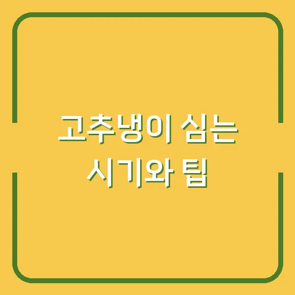 고추냉이 심는 시기와 팁