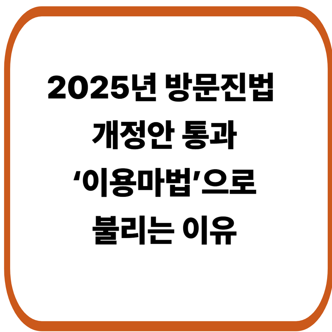 2025년 방문진법 통과 총정리 및 ‘이용마법’으로 불리는 이유