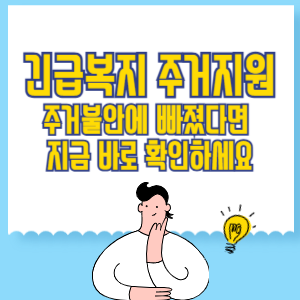 긴급복지 주거지원 한 번에 정리! 주거불안에 빠졌다면 지금 바로 확인하세요