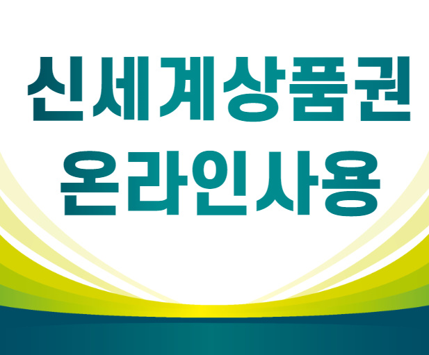 신세계상품권 온라인 사용