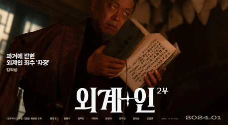 외계인 2부 개봉일 및 예고편 & 출연진 정보