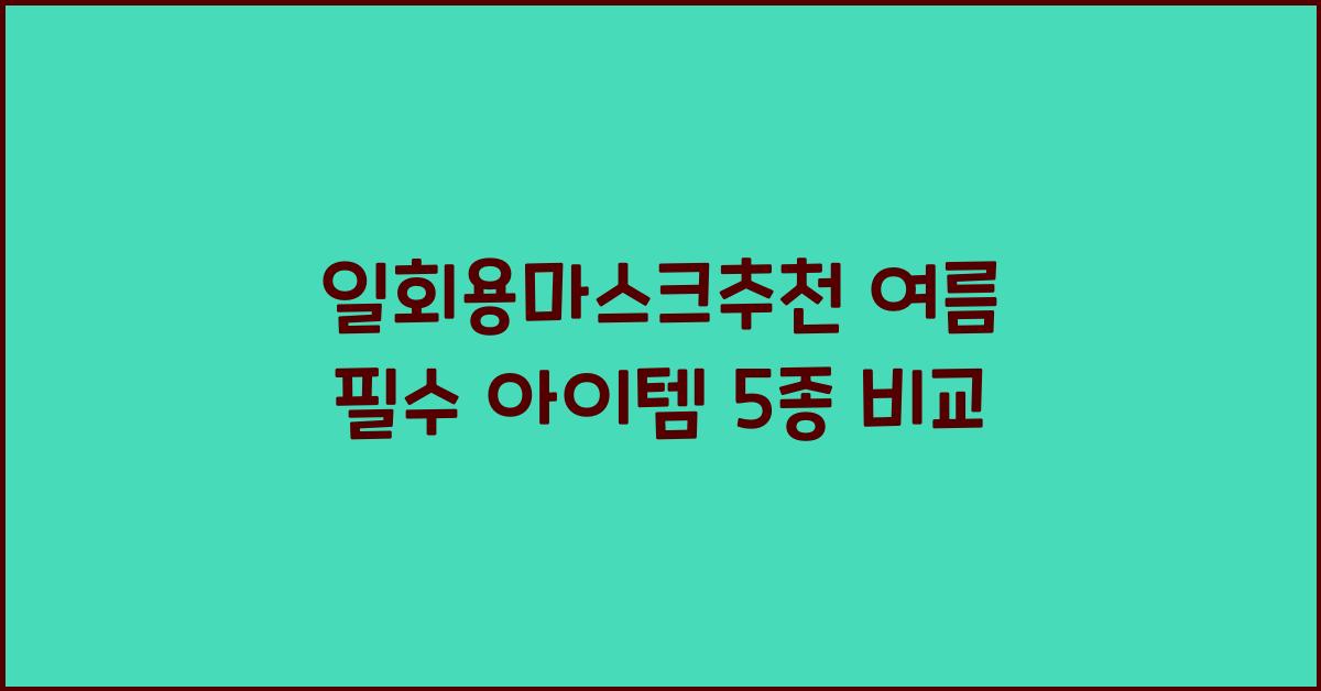 일회용마스크추천