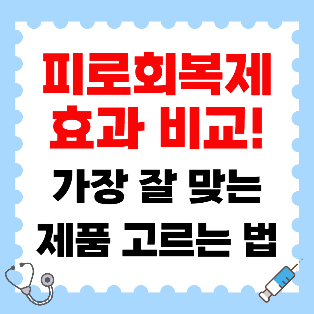피로회복제 효과 비교! 가장 잘 맞는 제품 고르는 법