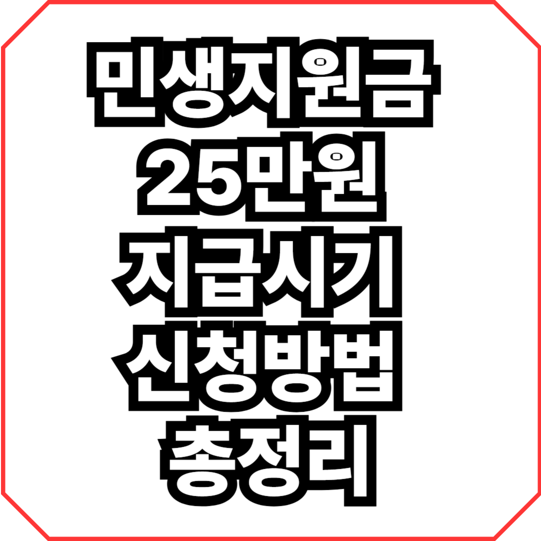 민생지원금 25만원 지급시기 신청방법 총정리