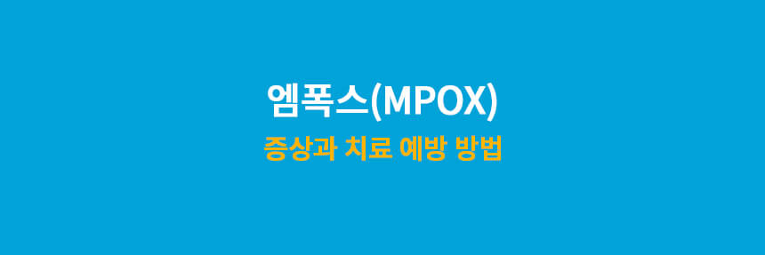 엠폭스-원숭이두창-썸네일-이미지