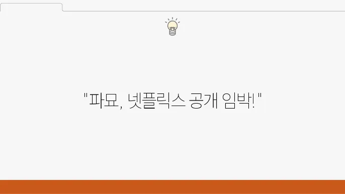 파묘 파일럿 스틸컷 공개