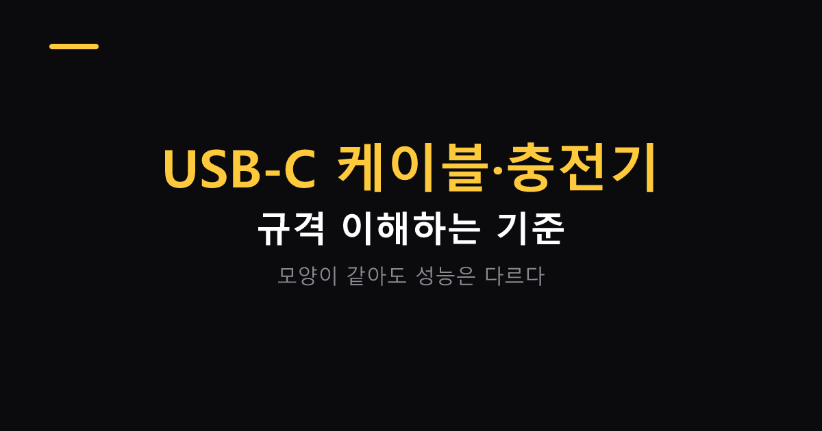USB-C 케이블과 충전기 규격 대표 이미지