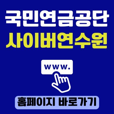 썸네일_국민연금공단 사이버연수원 홈페이지 바로가기 (httpsnps.hunet.co.kr)