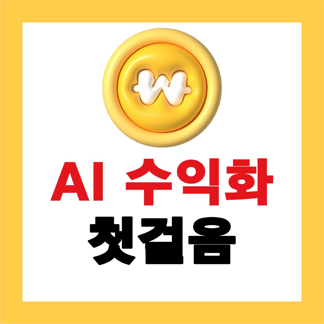 ai 활용한 돈버는 수익화 방법 블로그 수익 기본 원리