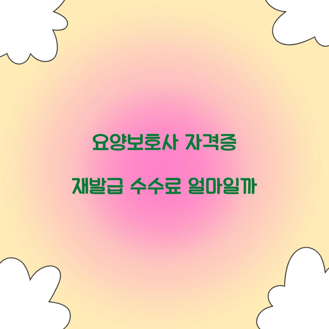 요양보호사 자격증 재발급 수수료 얼마일까