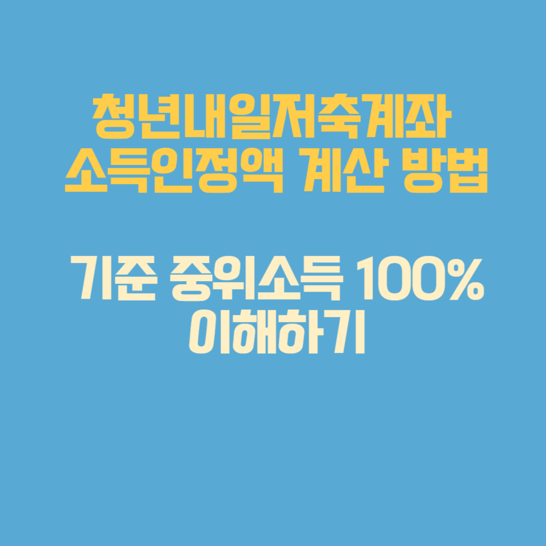청년내일저축계좌 소득인정액 계산 방법과 기준 중위소득 100% 이해하기