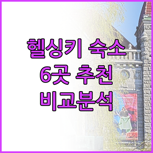 헬싱키 숙소 추천 6곳 비교분석