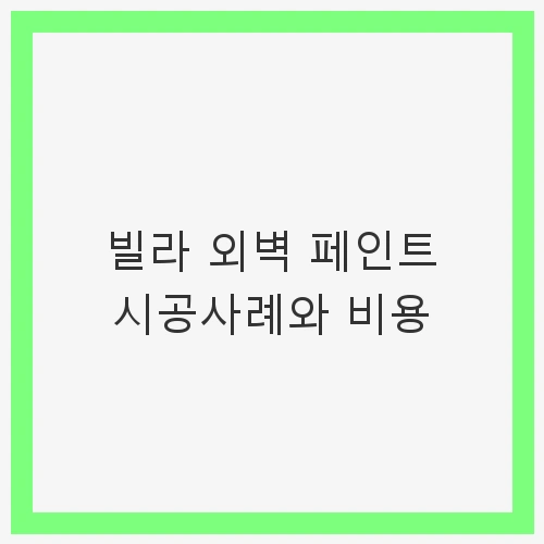 빌라 외벽 페인트 시공의 필요성