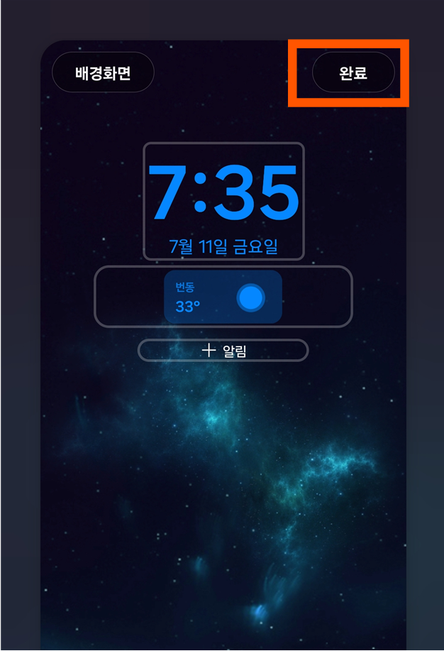 방법 5: 설정 완료하고 '완료' 버튼 누르기