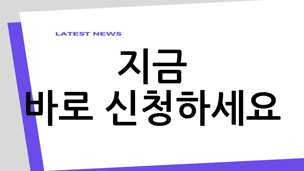 지금 바로 신청하세