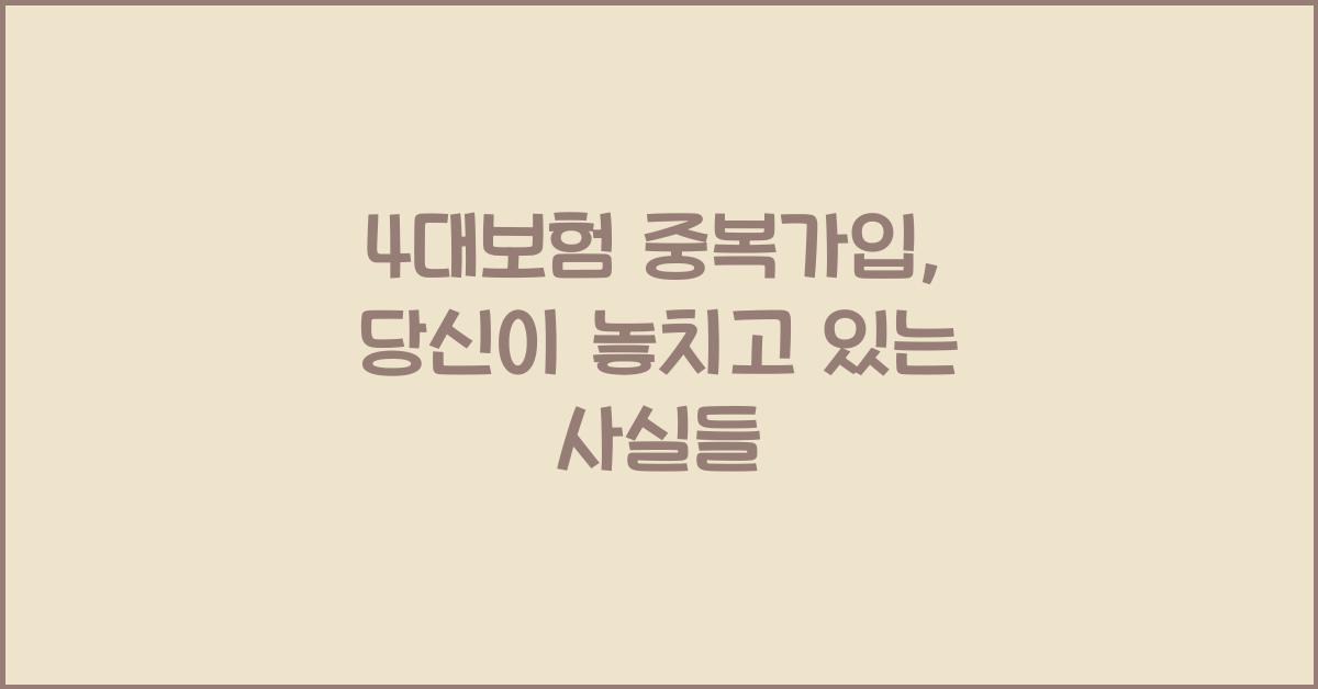 4대보험 중복가입