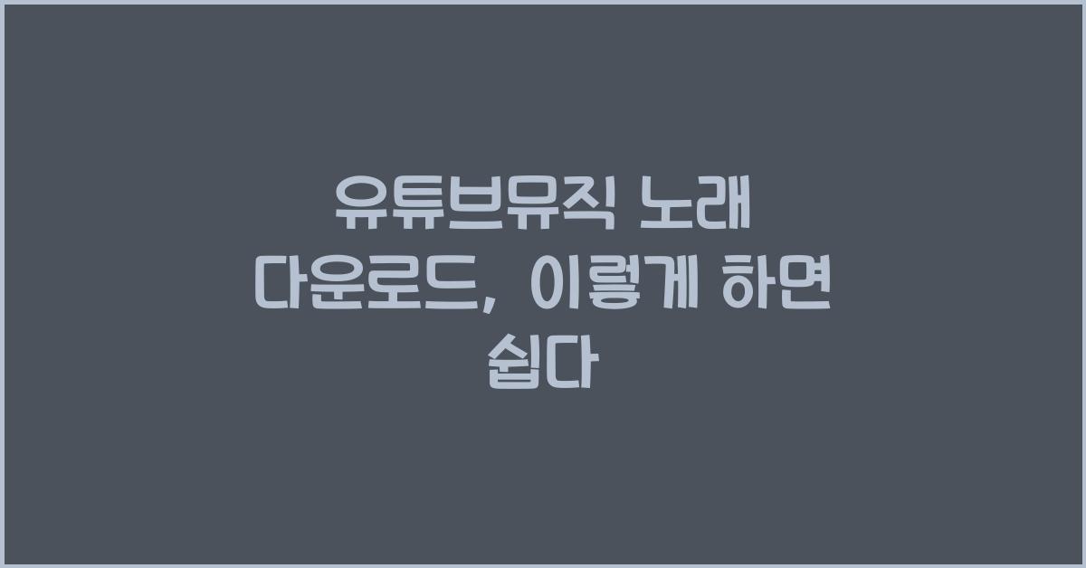 유튜브뮤직 노래 다운로드