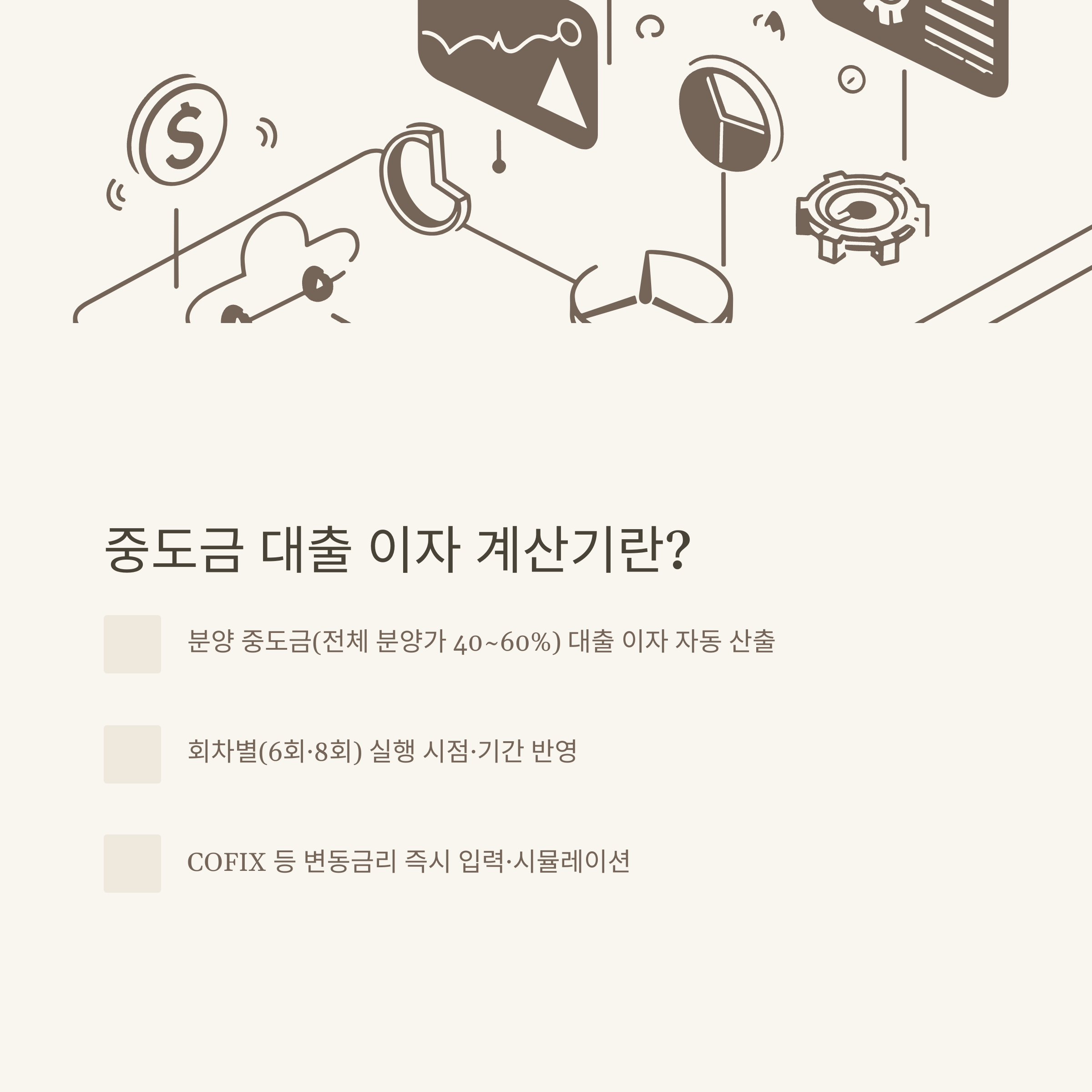 중도금 대출 이자 계산기 완전정복|무이자·후불제 조건별 실제 계산과 핵심 가이드