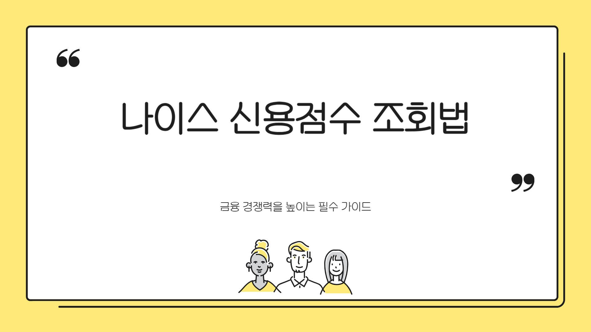 나이스 신용점수 조회법