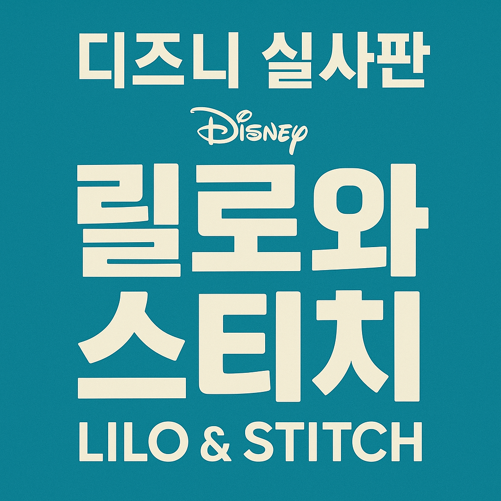 디즈니 실사판 릴로와 스티치