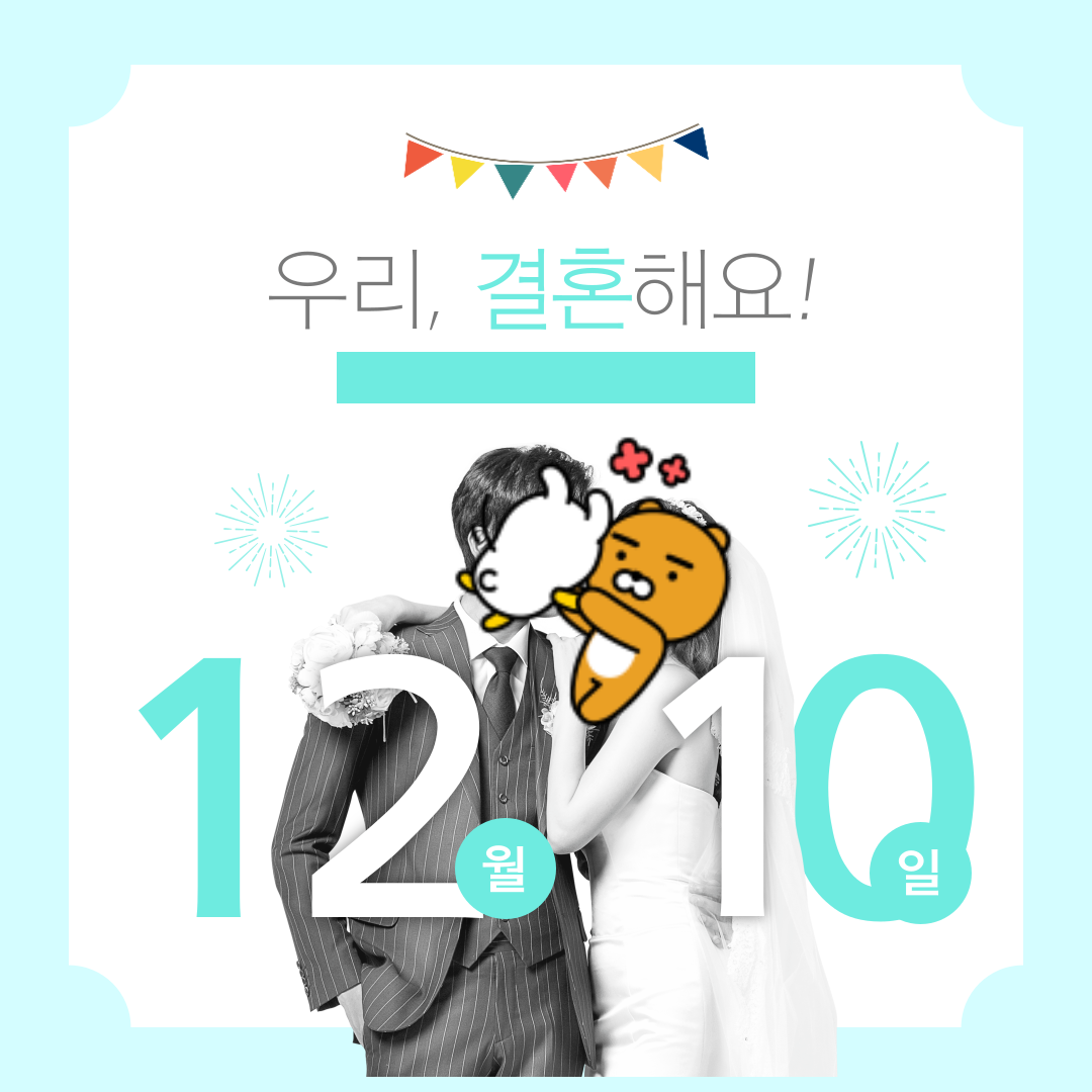 12월 10일 결혼식