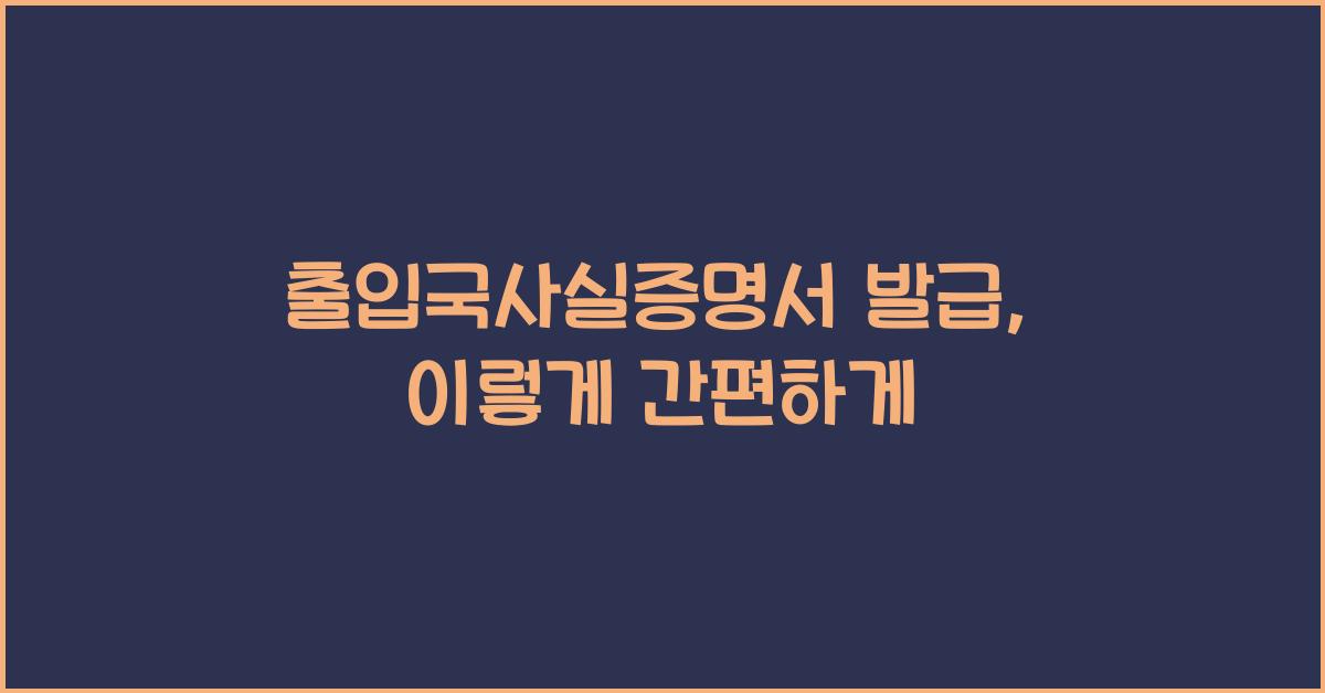 출입국사실증명서 발급