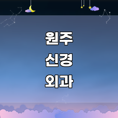 원주시 신경외과
