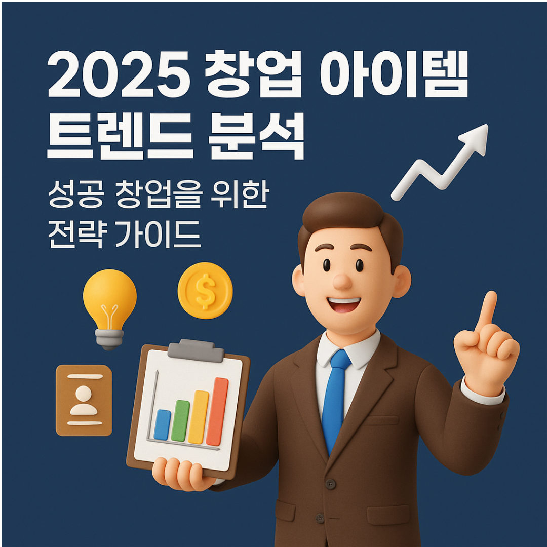 2025 창업 아이템 트렌드 분석: 성공 창업을 위한 전략 가이드