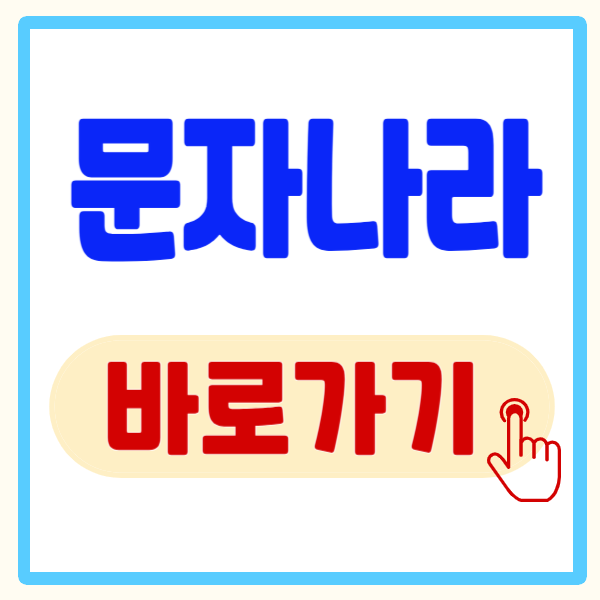 문자나라 바로가기, 문자나라 활용 방법