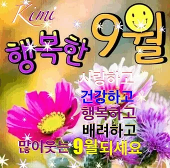 9월 인사말 모음 예시 문자_9