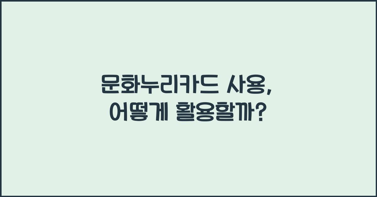 문화누리카드 사용