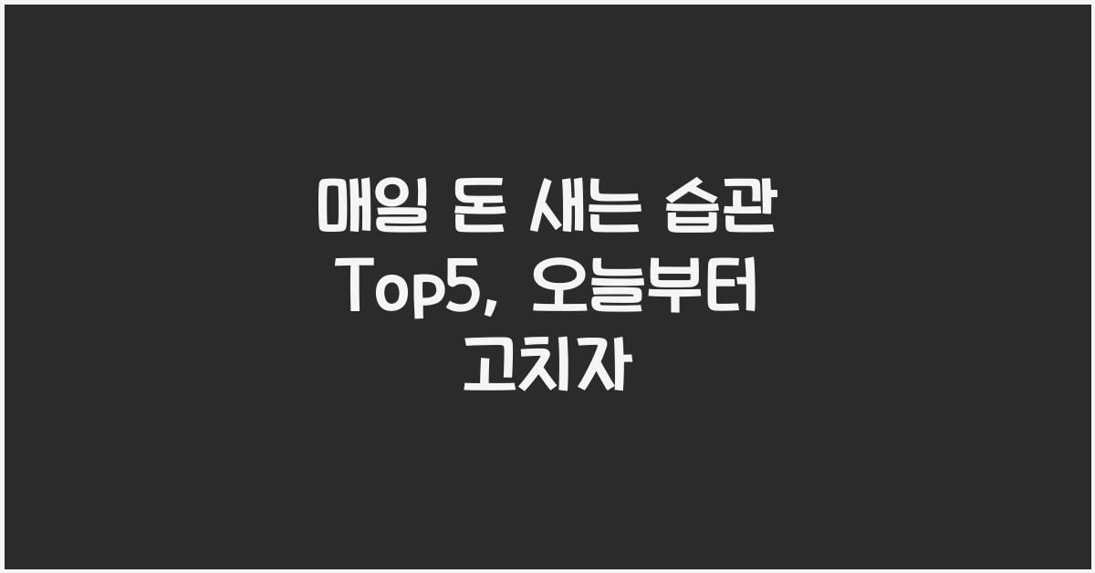 매일 돈 새는 습관 Top5
